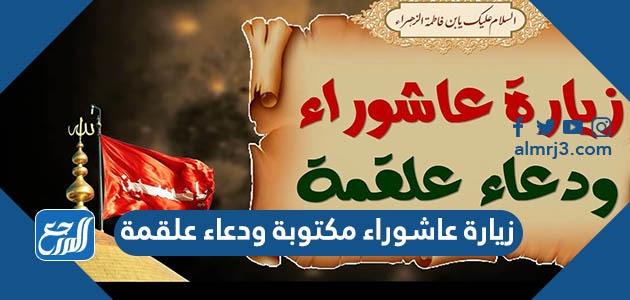 زيارة عاشوراء مكتوبة ودعاء علقمة