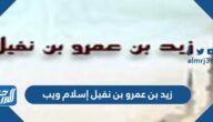زيد بن عمرو بن نفيل إسلام ويب