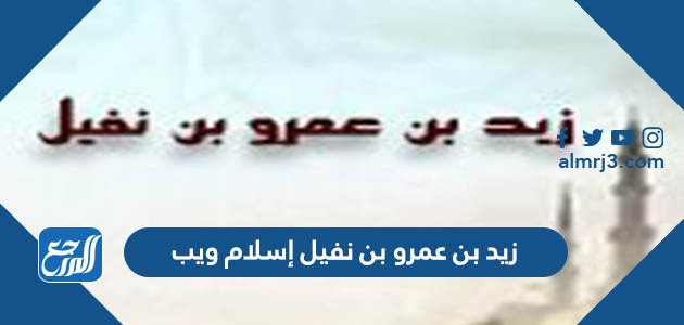 زيد بن عمرو بن نفيل إسلام ويب