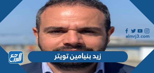 زيد بنيامين تويتر