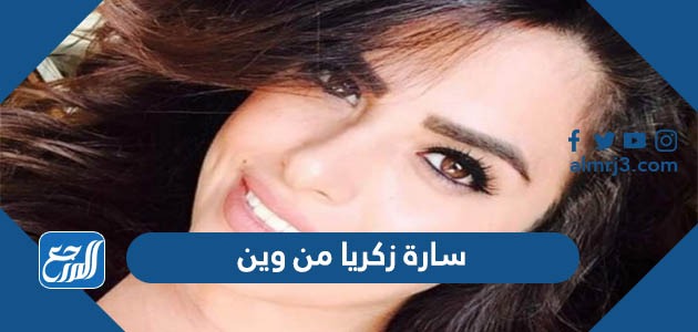 سارة زكريا من وين