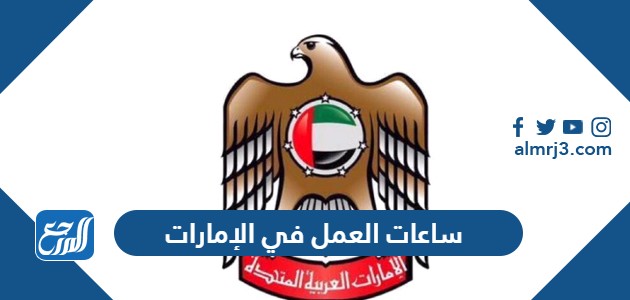 ساعات العمل في الإمارات