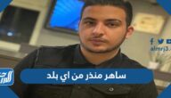 ساهر منذر من اي بلد