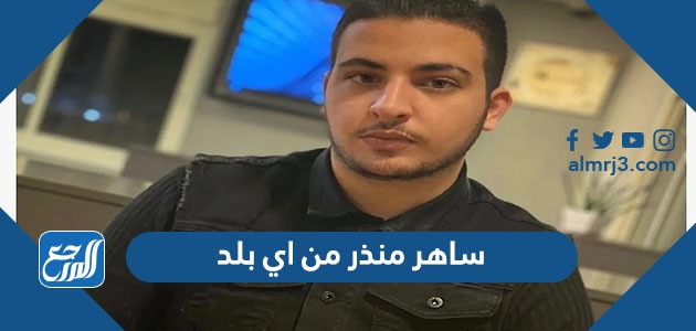 ساهر منذر من اي بلد