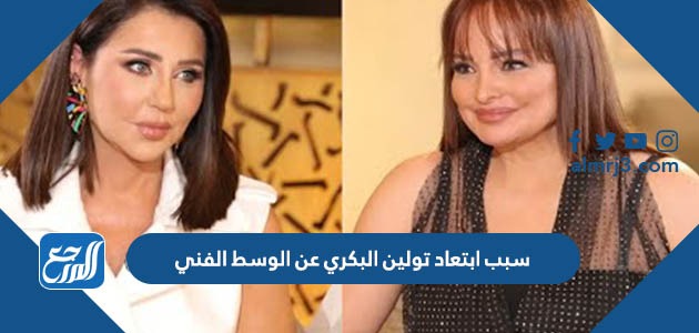 سبب ابتعاد تولين البكري عن الوسط الفني