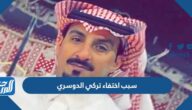سبب اختفاء تركي الدوسري