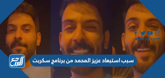 سبب استبعاد عزيز المحمد من برنامج سكربت