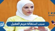 سبب استقالة مريم العقيل من ديوان الخدمة المدنية