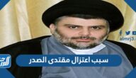 سبب اعتزال مقتدى الصدر