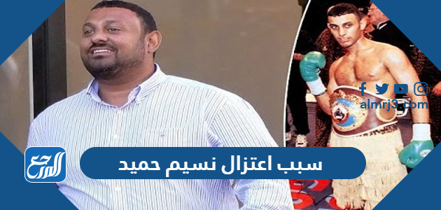 سبب اعتزال نسيم حميد