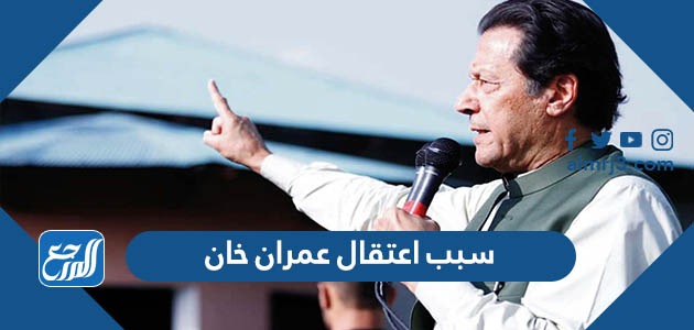 سبب اعتقال عمران خان