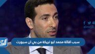 سبب اقالة محمد ابو تريكة من بي ان سبورت
