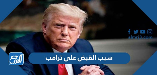 سبب القبض على ترامب