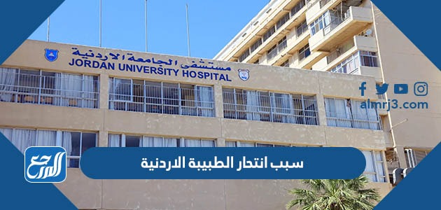 سبب انتحار الطبيبة الاردنية