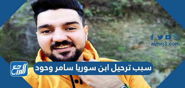 سبب ترحيل ابن سوريا سامر وحود