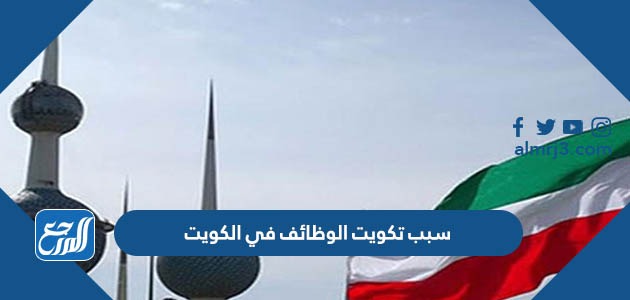 سبب تكويت الوظائف في الكويت
