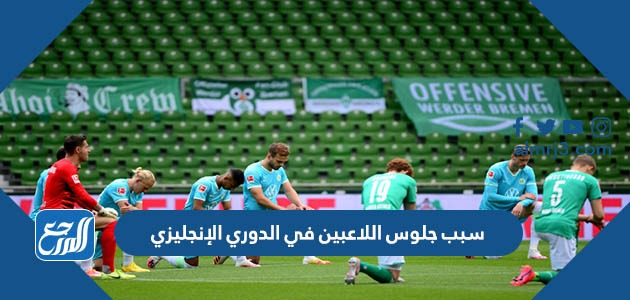 سبب جلوس اللاعبين في الدوري الإنجليزي