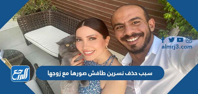 سبب حذف نسرين طافش صورها مع زوجها