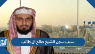 سبب سجن الشيخ صالح ال طالب