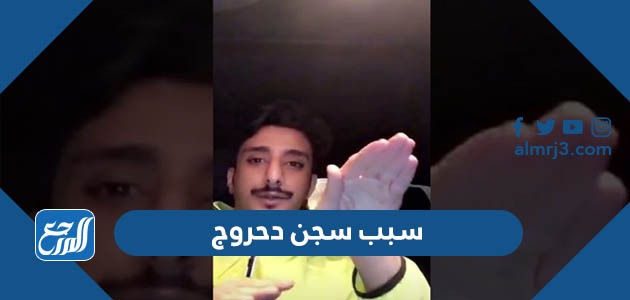 سبب سجن دحروج