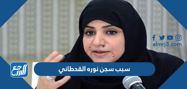 سبب سجن نوره القحطاني