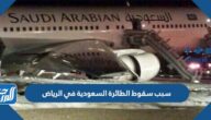 سبب سقوط الطائرة السعودية في الرياض