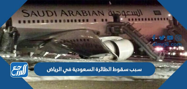 سبب سقوط الطائرة السعودية في الرياض