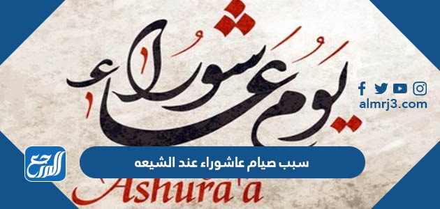 سبب صيام عاشوراء عند الشيعه