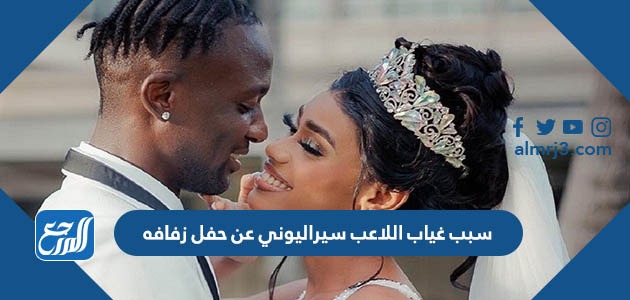 سبب غياب اللاعب سيراليوني عن حفل زفافه