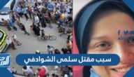 سبب مقتل سلمى الشوادفي ومن القاتل