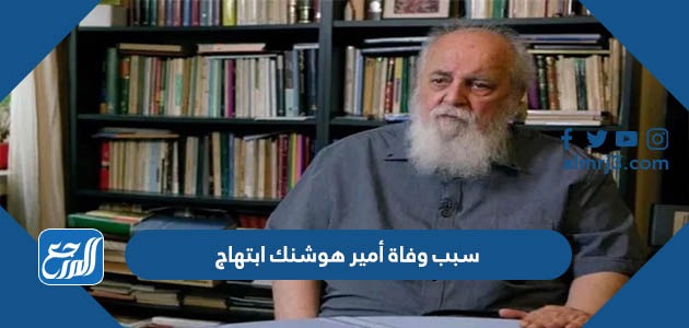 سبب وفاة أمير هوشنك ابتهاج