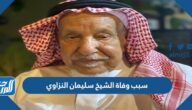 سبب وفاة الشيخ سليمان النزاوي