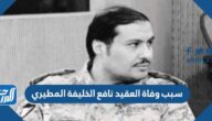 سبب وفاة العقيد نافع الخليفة المطيري