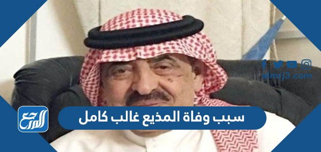 سبب وفاة المذيع غالب كامل