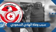سبب وفاة الهادي السعودي