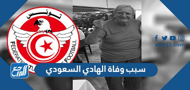 سبب وفاة الهادي السعودي