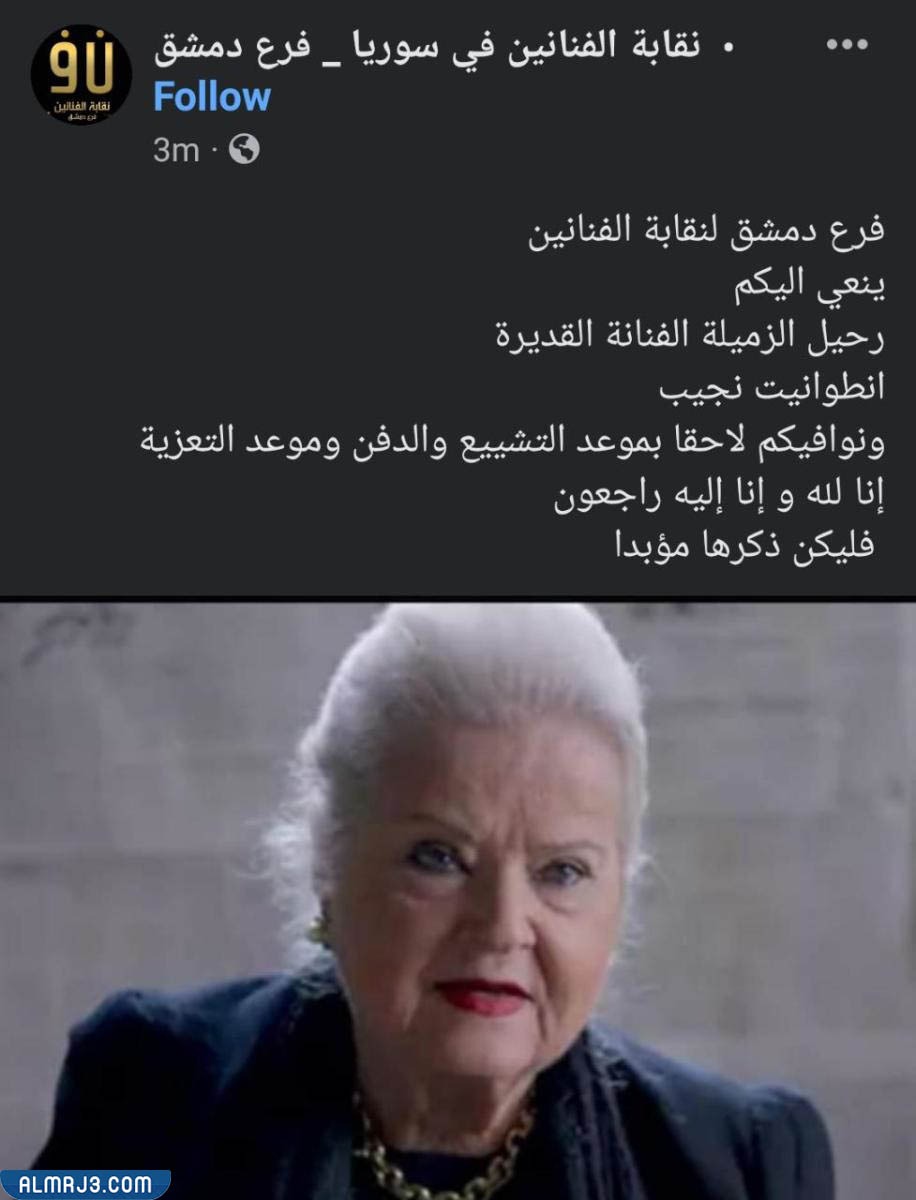 سبب وفاة انطوانيت نجيب