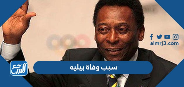 سبب وفاة بيليه