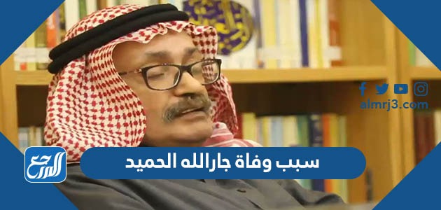 سبب وفاة جارالله الحميد
