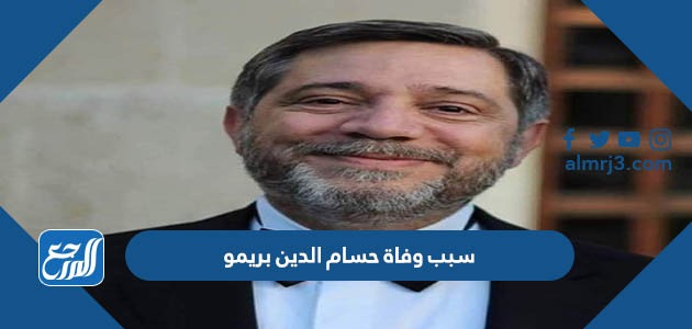 سبب وفاة حسام الدين بريمو