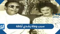 سبب وفاة رشدي أباظة