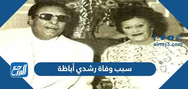 سبب وفاة رشدي أباظة