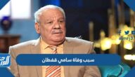 سبب وفاة سامي قفطان