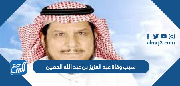 سبب وفاة عبد العزيز بن عبد الله الحصين