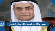 سبب وفاة عبدالرحمن خالد صالح الغنيم في الكويت