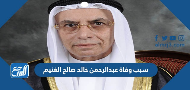 سبب وفاة عبدالرحمن خالد صالح الغنيم