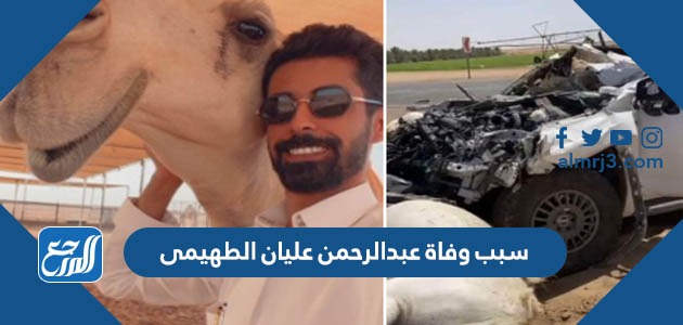 سبب وفاة عبدالرحمن عليان الطهيمى