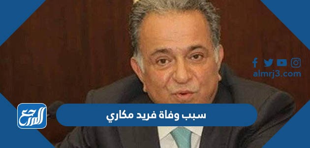 سبب وفاة فريد مكاري