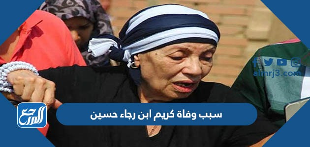 سبب وفاة كريم ابن رجاء حسين