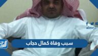 سبب وفاة كمال حجاب